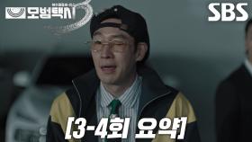 [3-4회 요약] “우리도 절차대로 해야죠” 이제훈, 중고차 사기단에게 복수하기 위해 깜짝 등장★