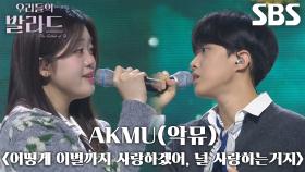 박서정×정지웅, 진심 어린 감정 담은 스페셜 메들리 무대 ＜AKMU(악뮤) - 어떻게 이별까지 사랑하겠어, 널 사랑하는거지＞♬