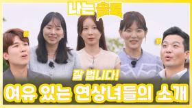 여유 있는 연상녀들의 자기소개ㅣ나는솔로 EP.230ㅣSBS PLUS X ENAㅣ수요일 밤 10시 30분