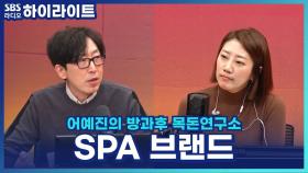 국내 토종 SPA 브랜드! K-패션 성장할 수 있을까? [어예진의 방과후 목돈연구소]