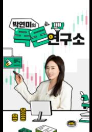박연미의 목돈연구소