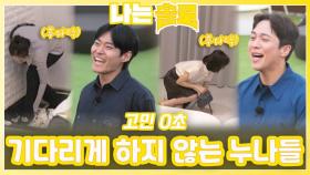 연하남들 기다리게 하지 않는 누나들ㅣ나는솔로 EP.230ㅣSBS PLUS X ENAㅣ수요일 밤 10시 30분