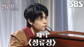 천범석, 피아노와 목소리 하나로 완성한 섬세한 감성 무대 ＜패닉 - 정류장＞♫