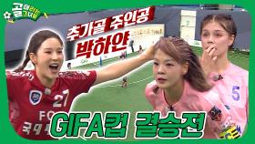 대망의 결승전 GIFA 우승컵을 거머쥘 주인공은?🏆 #골때리는그녀들