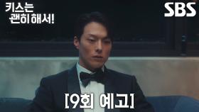 [9회 예고] “김선우의 아내가 맞습니까?” 장기용, 김무준과 부부 행세한 안은진에 혼란