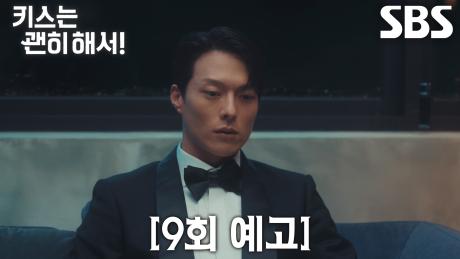 [9회 예고] “김선우의 아내가 맞습니까?” 장기용, 김무준과 부부 행세한 안은진에 혼란