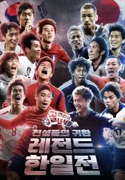 골 때리는 녀석들 - 레전드 한일전