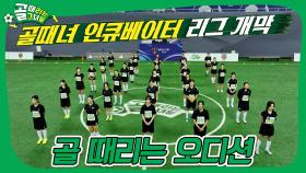 골때녀의 새로운 얼굴이 될 사람은 누구?😯 #골때리는그녀들