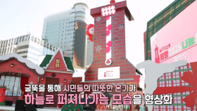 시민들의 참여로 큰 관심 받으며 시작된 ‘희망2026나눔캠페인’★ | SBS 251203 방송