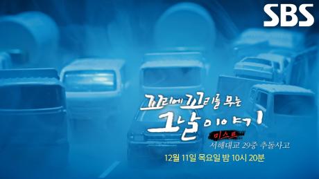 [12월 11일 예고] 하얀 어둠 속에서 지옥 마주한 최악의 광경 ‘서해대교 29중 연쇄 추돌사고’