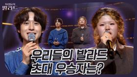 기나긴 여정의 끝, 우리들의 발라드 