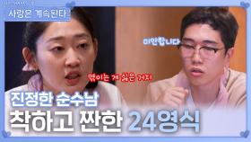 착하고 짠한 진정한 순수남 24영식ㅣ사랑은 계속된다 EP.142ㅣSBS PLUS X ENAㅣ목요일 밤 10시 30분