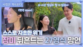 장미를 뒤흔드는 27영식의 망언ㅣ사랑은 계속된다 EP.142ㅣSBS PLUS X ENAㅣ목요일 밤 10시 30분