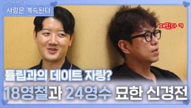 18영철과 24영수의 묘한 신경전ㅣ사랑은 계속된다 EP.142ㅣSBS PLUS X ENAㅣ목요일 밤 10시 30분