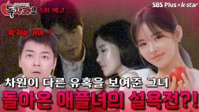 [독사과 시즌2 5회 예고] 돌아온 목걸이 애플녀의 설욕전?! | 리얼 연애 실험실 독사과 시즌2 | SBSPLUS X KSTAR | 토요일 밤 9시