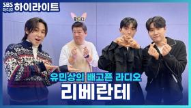 리베란테 멤버들이 스스로 멋있다고 느끼는 순간은? [유민상의 배고픈 라디오]