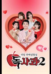 리얼 연애실험실 독사과 시즌2