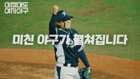 [티저] ＂여자야구? 미쳤다고 하죠＂ 세상의 편견을 날려버릴 사상 최'광'의 미친 야구가 펼쳐집니다⚾ | 미쳤대도 여자야구 | SBS