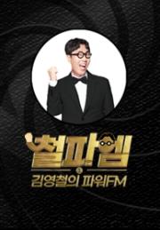 김영철의 파워FM