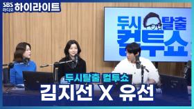 애교의 여왕 유선! 부부사이 결혼 생활은? [두시탈출 컬투쇼]