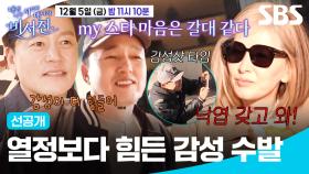 [선공개] 열정보다 감성이 더 힘들어,,,🍂 가을 감성 충만한 MY 스타 이미숙 등장 | 내겐 너무 까칠한 매니저 - 비서진 | SBS