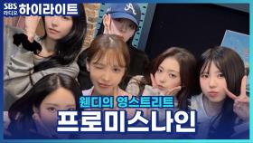 섬머퀸 프로미스나인! 겨울 컴백 VS 여름 컴백? [웬디의 영스트리트]