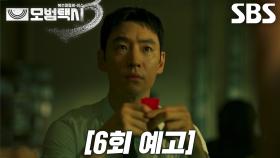 [6회 예고] “치료부터 해 줄까요?” 이제훈, 의뢰 해결 위해 도박장 잠입 시도♨