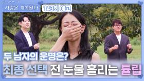 [나솔 사계 143회 예고] 최종 선택 전 눈물 흘리는 튤립과 두 남자의 운명은?ㅣ사랑은 계속된다 EP.143ㅣSBS PLUS X ENAㅣ목요일 밤 10시 30분