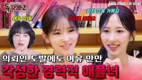 의뢰인 도발에도 여유 만만! 각성한 경력직 애플녀 | 독사과 시즌2 EP.05 | SBSPLUS X KSTAR | 토요일 밤 9시