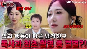 독사과 사상 최초 촬영 중 결별?! | 독사과 시즌2 EP.05 | SBSPLUS X KSTAR | 토요일 밤 9시