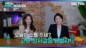 [고.마.딱.] 이혼의 지름길 고부·장서갈등 유발 빌런... 어떻게 하나요?! | 이호선의 사이다 | SBS PLUSㅣEP.02