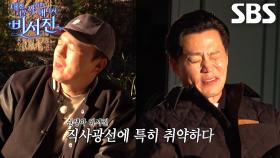 ‘쉰생아 비서진’ 이서진×김광규, 이미숙의 가을 감성 타령에 폭발♨