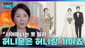 짱구도 못 말리는 시어머니, 허니문은 허니랑 가야죠 | 이호선의 사이다 | SBS PLUSㅣEP.02