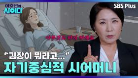 아빠 임종도 못보게 했으면서 김장 하라는 내로남불 끝판왕 시어머니？？ | 이호선의 사이다 | SBS PLUSㅣEP.02
