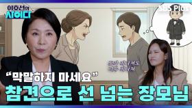 장모님~ 꼭! 그렇게 막말해야만 속이 후련하십니까아!! | 이호선의 사이다 | SBS PLUSㅣEP.02