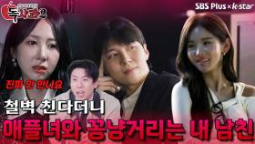 애플녀와 꽁냥거리는 내 남친 | 독사과 시즌2 EP.05 | SBSPLUS X KSTAR | 토요일 밤 9시