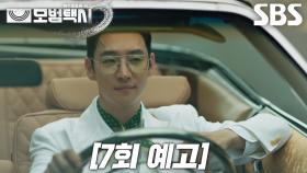 [7회 예고] “우리 편으로 만들죠” 이제훈, 실행자 포섭 위해 새로운 부캐로 등장♨