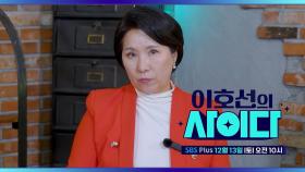 [이호선의 사이다] 상상을 초월하는 불륜빌런의 등장이라~ 이거 재밌어지겠는데 | 3회 예고 | 12월 13일 토요일 오전 10시
