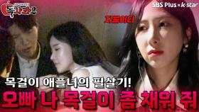 오빠 나 목걸이 좀 채워 줘 | 독사과 시즌2 EP.05 | SBSPLUS X KSTAR | 토요일 밤 9시