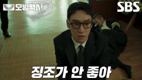 “밟았어!” 이제훈, 카메라 탐지기 피하기 위해 환전 앞두고 징조 타령!