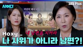 오랜만에 맡는 남자 냄새에 정신 못 차리는 처갓집 식구들 | 이호선의 사이다 | SBS PLUSㅣEP.02