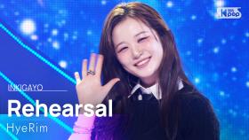 Rehearsal - HyeRim | SBS 251207 방송