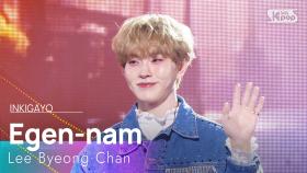 에겐남(Egen-nam) - 이병찬(Lee Byeong Chan) | SBS 251207 방송