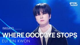 이별이 오지 못하게(WHERE GOODBYE STOPS) - 권의빈(EUI BIN KWON) | SBS 251207 방송