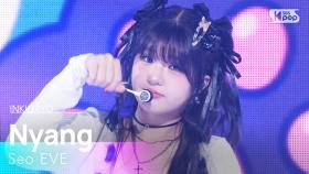 냥(Nyang) - 서이브(Seo EVE) | SBS 251207 방송