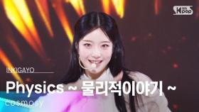 Physics ~ 물리적이야기 ~ - cosmosy | SBS 251207 방송