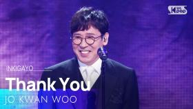 고마워(Thank You) - 조관우(JO KWAN WOO) | SBS 251207 방송