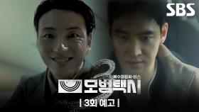 [3회 예고] “호구 하나 물었답니다” 차 잃은 택시 기사와 분노한 이제훈🔥 그리고 가스라이팅 하는 변호사 윤시윤?! | 모범택시3 | SBS