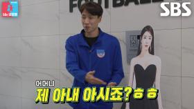 ‘팔불출’ 조성환, 축구 교실에 나비 등신대 설치 후 틈새 자랑♥