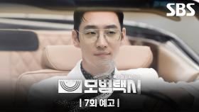 [7회 예고] “사인을 받고 실행한 선수가 모두 한 명이네요” 새롭게 등장한 이제훈의 부캐👓✨ 그리고 죽은 줄 알았던 누군가가 살아 돌아왔다?! | 모범택시3 | SBS